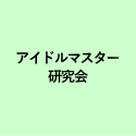 アイドルマスター 研究会 