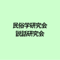 民俗学研究会 説話研究会