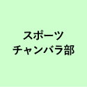 スポーツ チャンバラ部