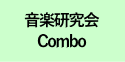 音楽研究会 Combo