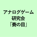 アナログゲーム 研究会 ｢賽の目｣