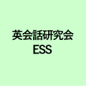 英会話研究会 ESS 