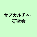 サブカルチャー 研究会