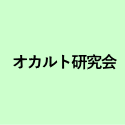 オカルト研究会 