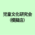 児童文化研究会 (模擬店)