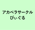 アカペラサークル びぃぐる