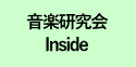 音楽研究会 Inside