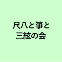 尺八と箏と 三絃の会 