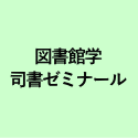 図書館学 司書ゼミナール