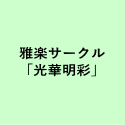 雅楽サークル ｢光華明彩」