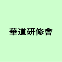 華道研修會