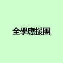 全學應援團 