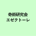 奇術研究会 エゼクトーレ