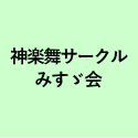 神楽舞サークル みすゞ会 