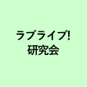 ラブライブ! 研究会 