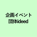 企画イベント 団体ideed