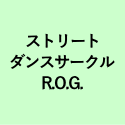 ストリート ダンスサークル R.O.G.