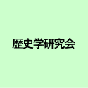 歴史学研究会 