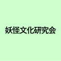 妖怪文化研究会